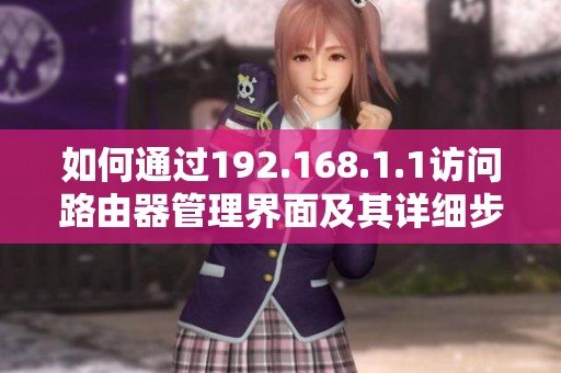 如何通过192.168.1.1访问路由器管理界面及其详细步骤解析
