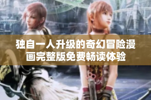 独自一人升级的奇幻冒险漫画完整版免费畅读体验