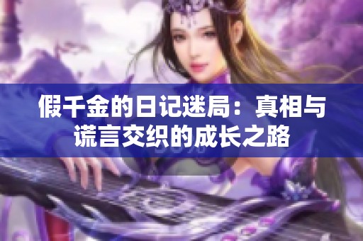 假千金的日记迷局：真相与谎言交织的成长之路