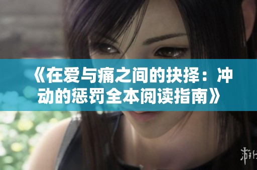 《在爱与痛之间的抉择：冲动的惩罚全本阅读指南》