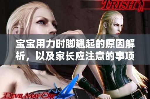 宝宝用力时脚翘起的原因解析，以及家长应注意的事项