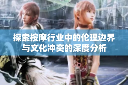 探索按摩行业中的伦理边界与文化冲突的深度分析