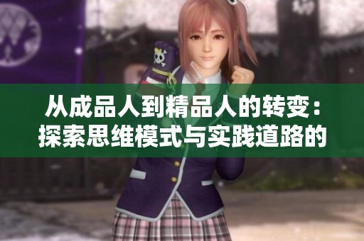 从成品人到精品人的转变：探索思维模式与实践道路的全新视角