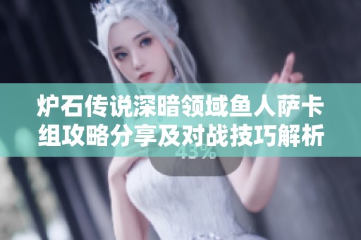 炉石传说深暗领域鱼人萨卡组攻略分享及对战技巧解析