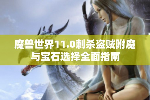 魔兽世界11.0刺杀盗贼附魔与宝石选择全面指南