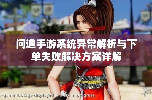 问道手游系统异常解析与下单失败解决方案详解