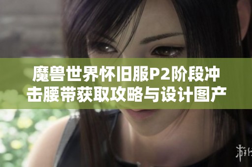 魔兽世界怀旧服P2阶段冲击腰带获取攻略与设计图产地全解析