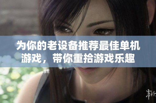 为你的老设备推荐最佳单机游戏，带你重拾游戏乐趣