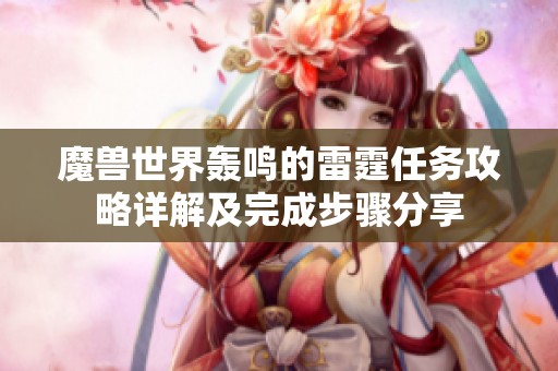 魔兽世界轰鸣的雷霆任务攻略详解及完成步骤分享