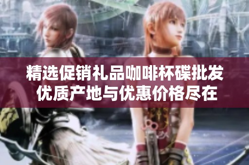 精选促销礼品咖啡杯碟批发 优质产地与优惠价格尽在这里