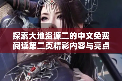 探索大地资源二的中文免费阅读第二页精彩内容与亮点分析