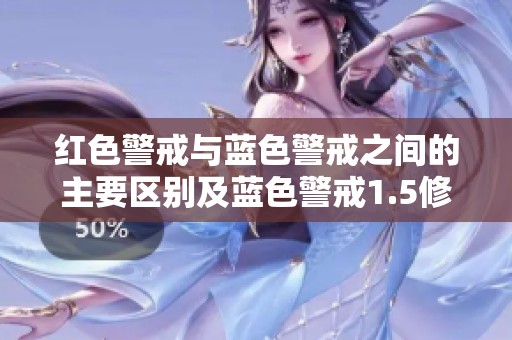 红色警戒与蓝色警戒之间的主要区别及蓝色警戒1.5修改器详细解析