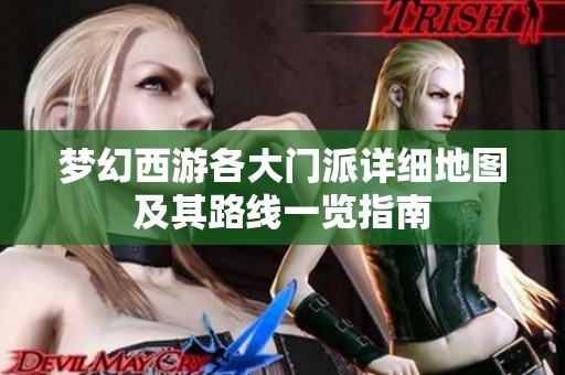 梦幻西游各大门派详细地图及其路线一览指南