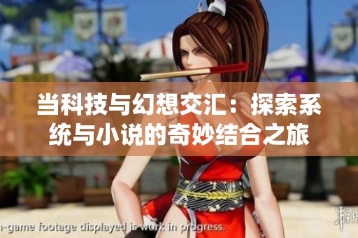 当科技与幻想交汇：探索系统与小说的奇妙结合之旅