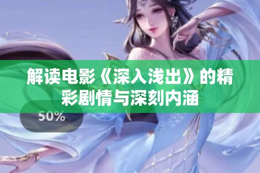 解读电影《深入浅出》的精彩剧情与深刻内涵