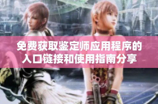 免费获取鉴定师应用程序的入口链接和使用指南分享