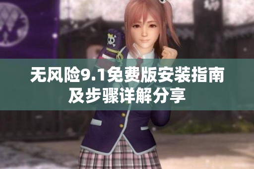 无风险9.1免费版安装指南及步骤详解分享