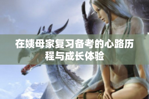 在姨母家复习备考的心路历程与成长体验