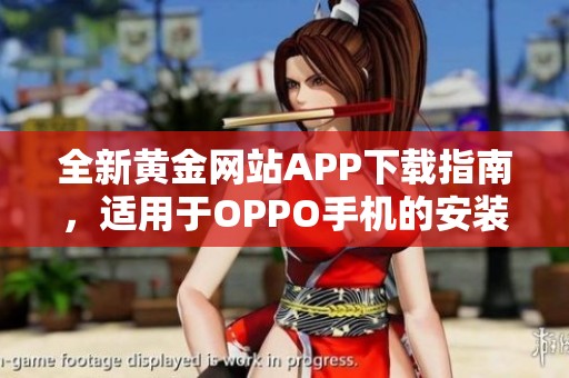 全新黄金网站APP下载指南，适用于OPPO手机的安装步骤揭秘
