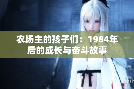 农场主的孩子们：1984年后的成长与奋斗故事