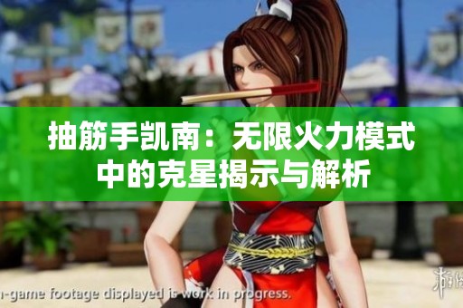 抽筋手凯南：无限火力模式中的克星揭示与解析