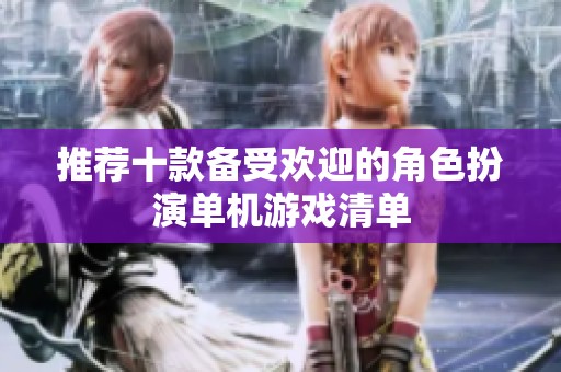 推荐十款备受欢迎的角色扮演单机游戏清单