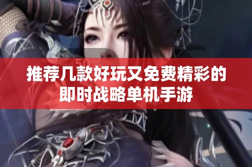 推荐几款好玩又免费精彩的即时战略单机手游