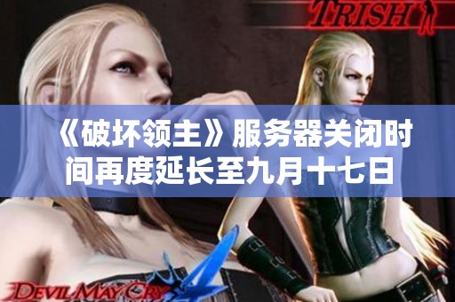 《破坏领主》服务器关闭时间再度延长至九月十七日