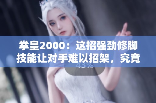 拳皇2000：这招强劲修脚技能让对手难以招架，究竟该如何应对