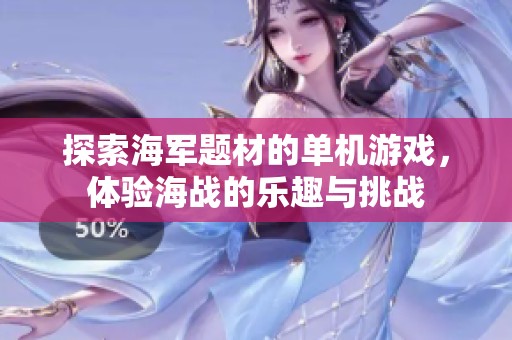 探索海军题材的单机游戏，体验海战的乐趣与挑战