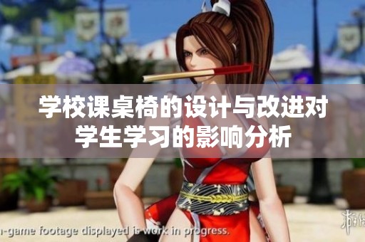 学校课桌椅的设计与改进对学生学习的影响分析
