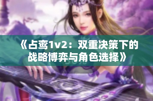 《占鸾1v2：双重决策下的战略博弈与角色选择》