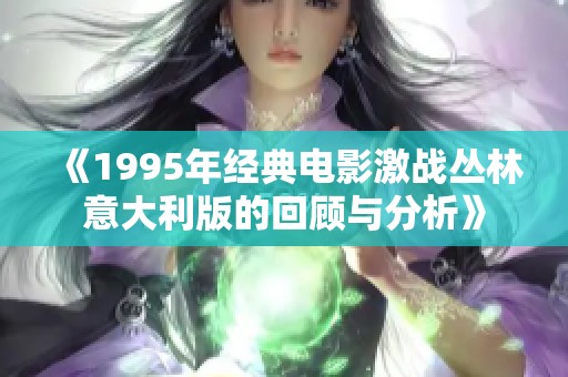 《1995年经典电影激战丛林意大利版的回顾与分析》