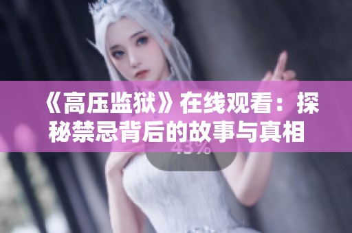 《高压监狱》在线观看：探秘禁忌背后的故事与真相