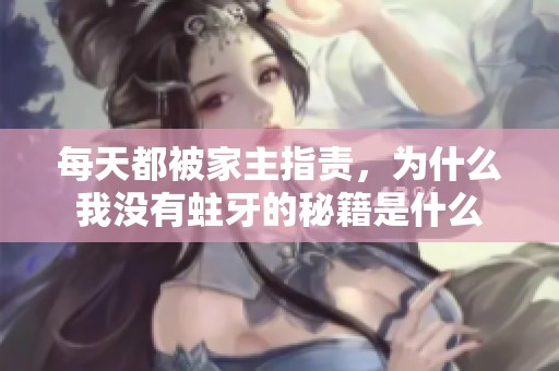 每天都被家主指责，为什么我没有蛀牙的秘籍是什么