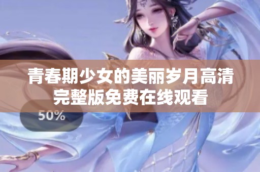 青春期少女的美丽岁月高清完整版免费在线观看