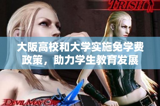 大阪高校和大学实施免学费政策，助力学生教育发展