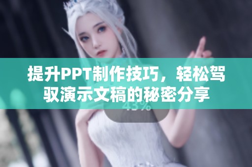 提升PPT制作技巧，轻松驾驭演示文稿的秘密分享