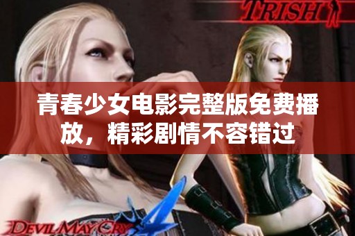 青春少女电影完整版免费播放，精彩剧情不容错过
