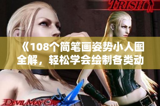 《108个简笔画姿势小人图全解，轻松学会绘制各类动作》