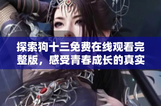 探索狗十三免费在线观看完整版，感受青春成长的真实故事