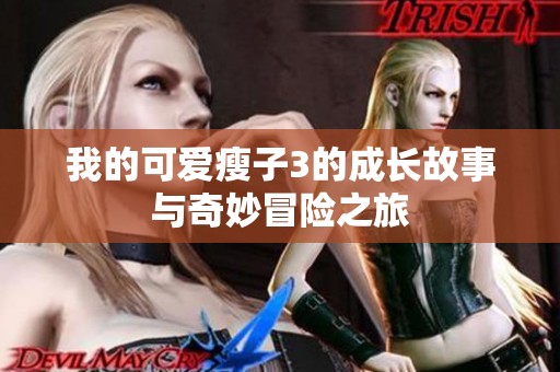 我的可爱瘦子3的成长故事与奇妙冒险之旅