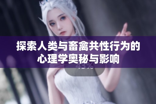 探索人类与畜禽共性行为的心理学奥秘与影响