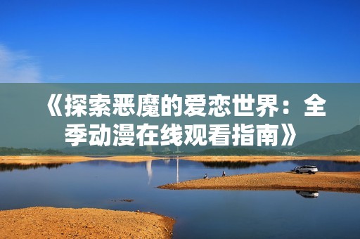《探索恶魔的爱恋世界：全季动漫在线观看指南》