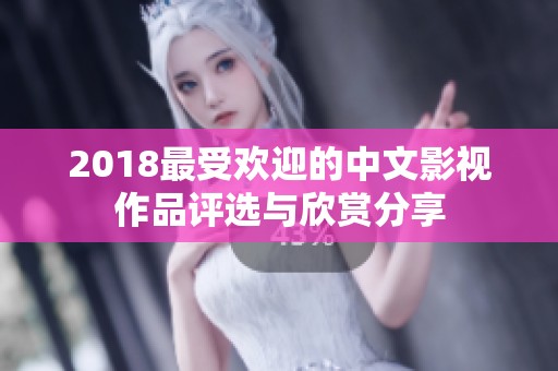 2018最受欢迎的中文影视作品评选与欣赏分享