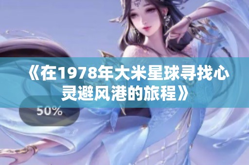 《在1978年大米星球寻找心灵避风港的旅程》