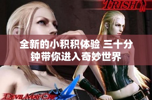全新的小积积体验 三十分钟带你进入奇妙世界