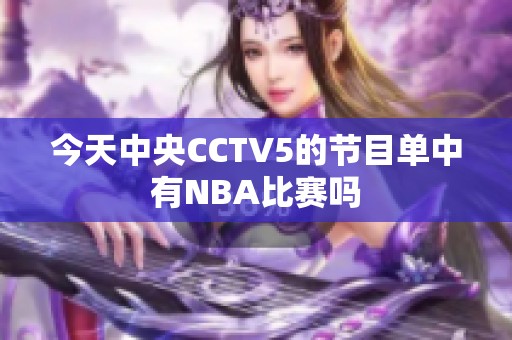 今天中央CCTV5的节目单中有NBA比赛吗