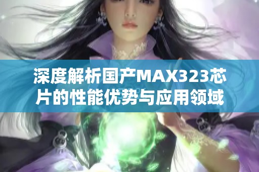 深度解析国产MAX323芯片的性能优势与应用领域