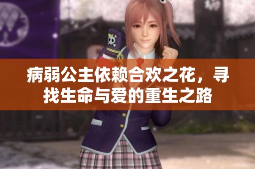 病弱公主依赖合欢之花，寻找生命与爱的重生之路